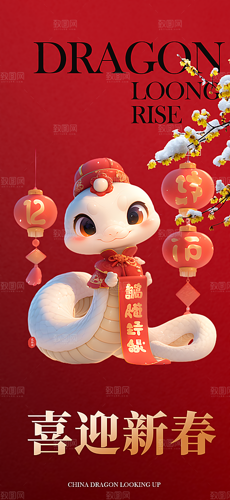 新年过年蛇年喜庆新春活动海报