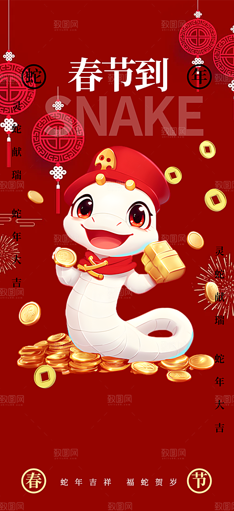 新年过年蛇年喜庆新春活动海报
