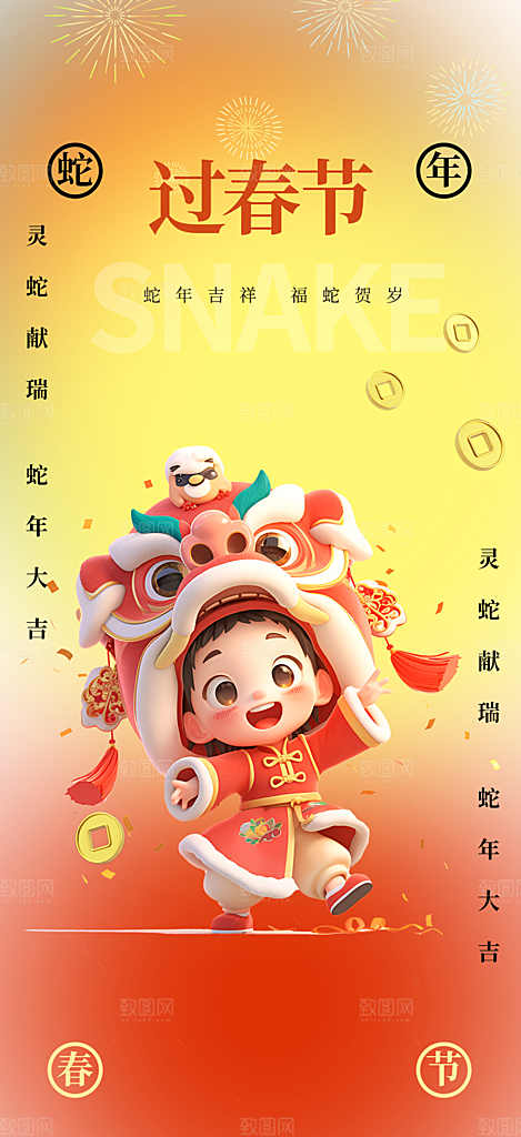 新年过年蛇年喜庆新春活动海报