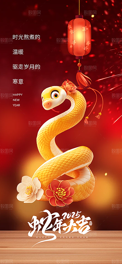 新年过年蛇年喜庆新春活动海报