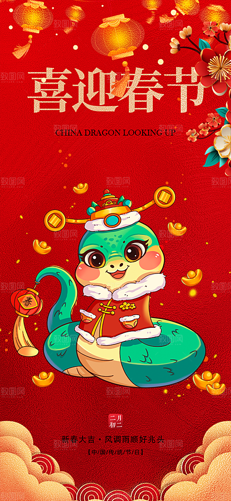 蛇年喜庆新春活动海报