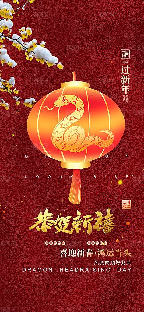 蛇年喜庆新春活动海报
