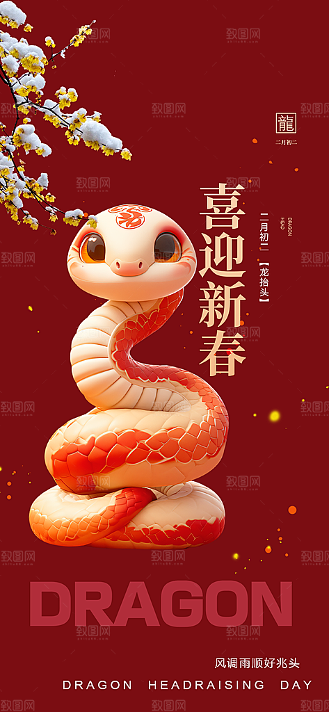 蛇年喜庆新春活动海报