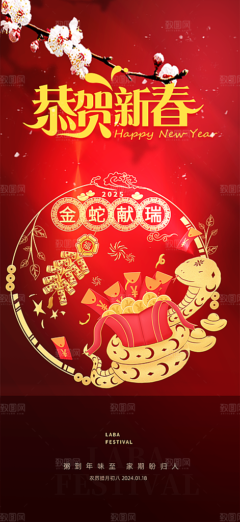 蛇年喜庆新春活动海报