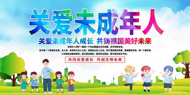 关爱未成年人宣传海报展板设计