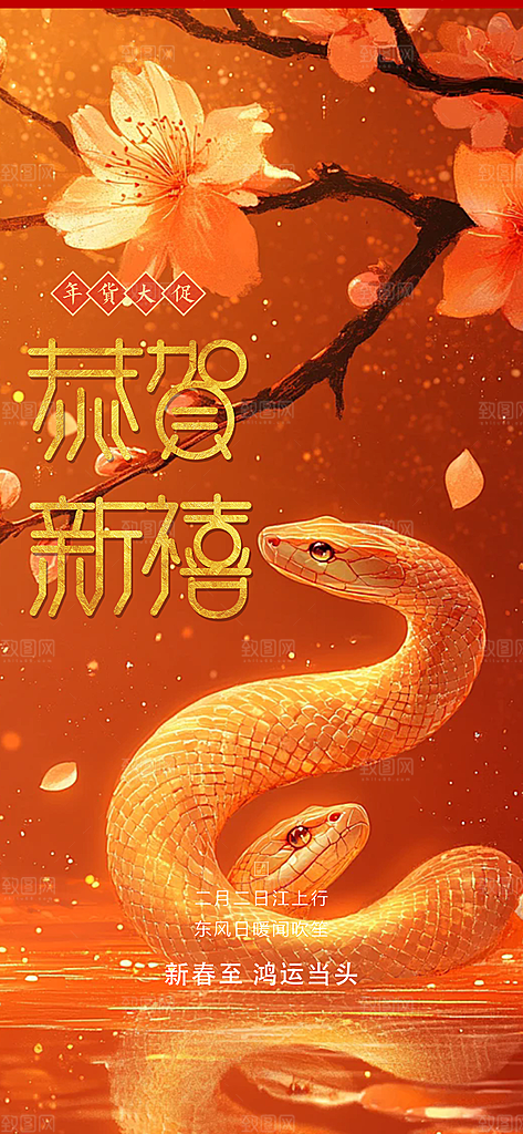 蛇年喜庆新春活动海报