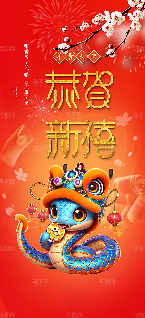蛇年喜庆新春活动海报