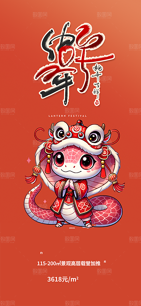 蛇年喜庆新春活动海报