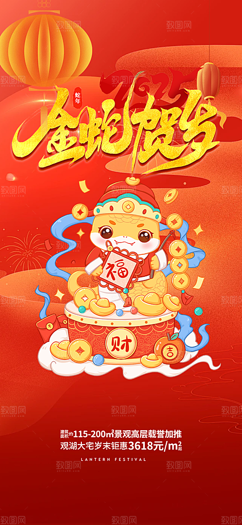 新年过年蛇年喜庆新春活动海报