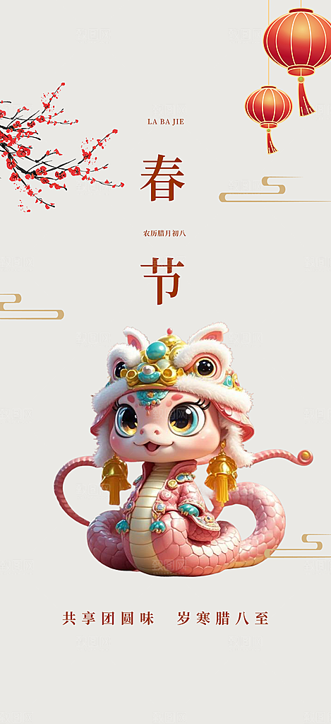 新年过年蛇年喜庆新春活动海报