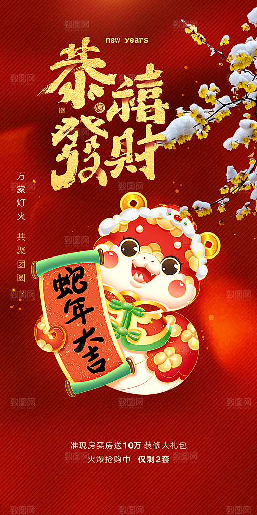 新年过年蛇年喜庆新春活动海报