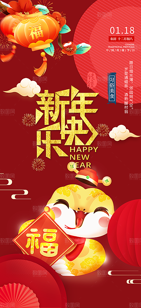 新年过年蛇年喜庆新春活动海报
