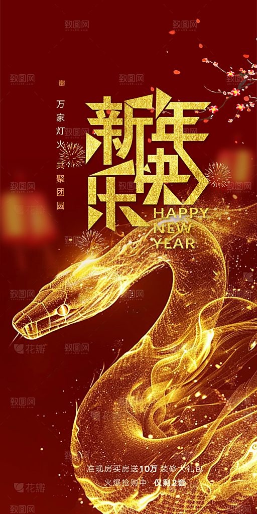 新年过年蛇年喜庆新春活动海报