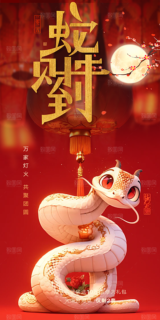 新年过年蛇年喜庆新春活动海报