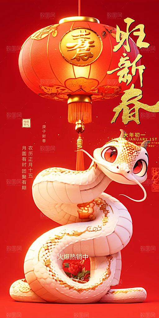 蛇年喜庆新春活动海报