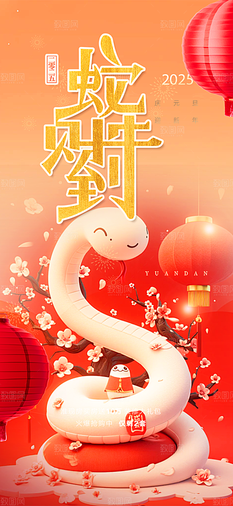 蛇年喜庆新春活动海报