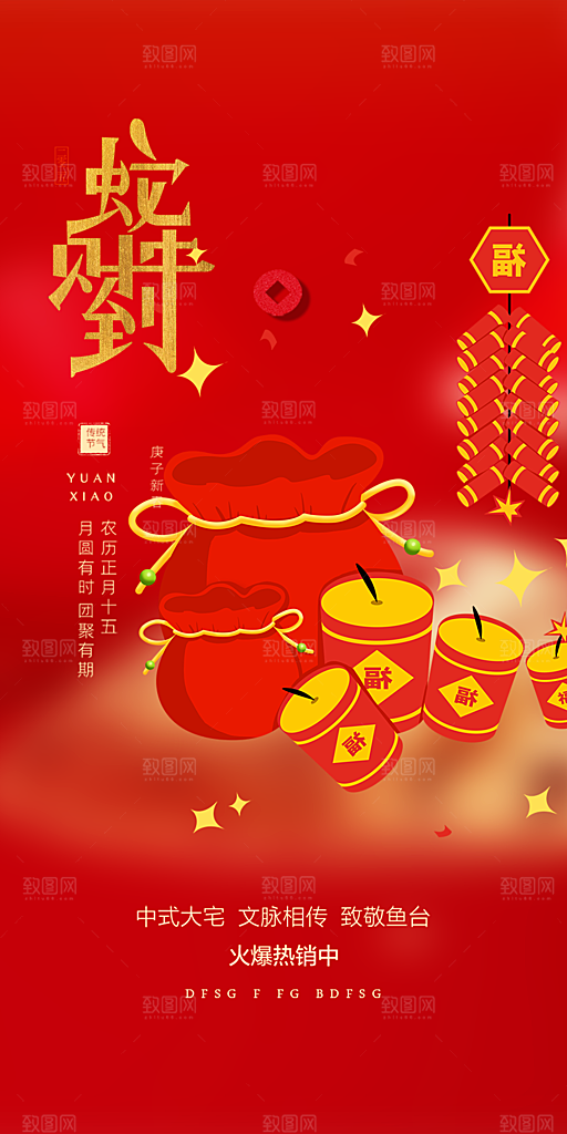 过年蛇年喜庆新春活动海报