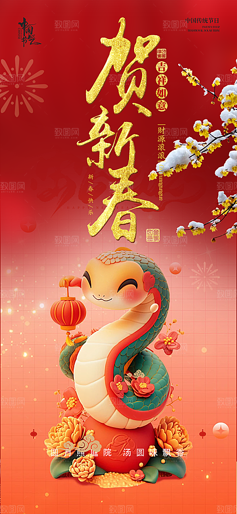 过年蛇年喜庆新春活动海报