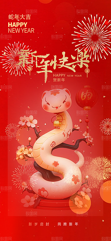 过年蛇年喜庆新春活动海报