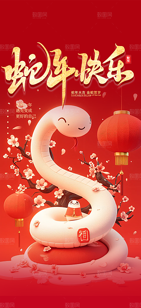 过年蛇年喜庆新春活动海报