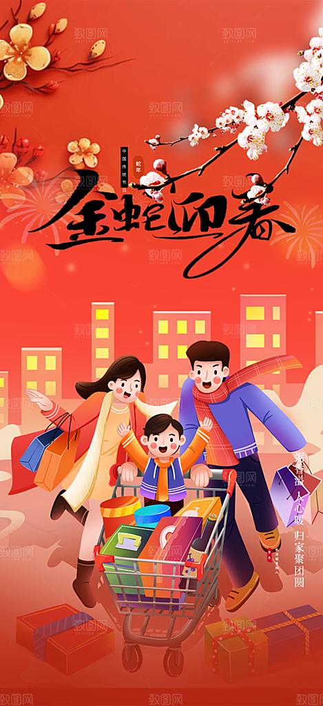 过年蛇年喜庆新春活动海报