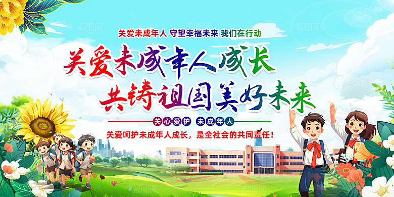 关爱未成年人宣传海报展板设计素材