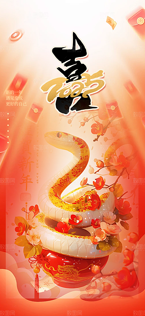 新年过年蛇年喜庆新春活动海报