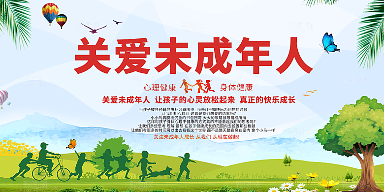 关爱未成年人宣传海报展板设计素材