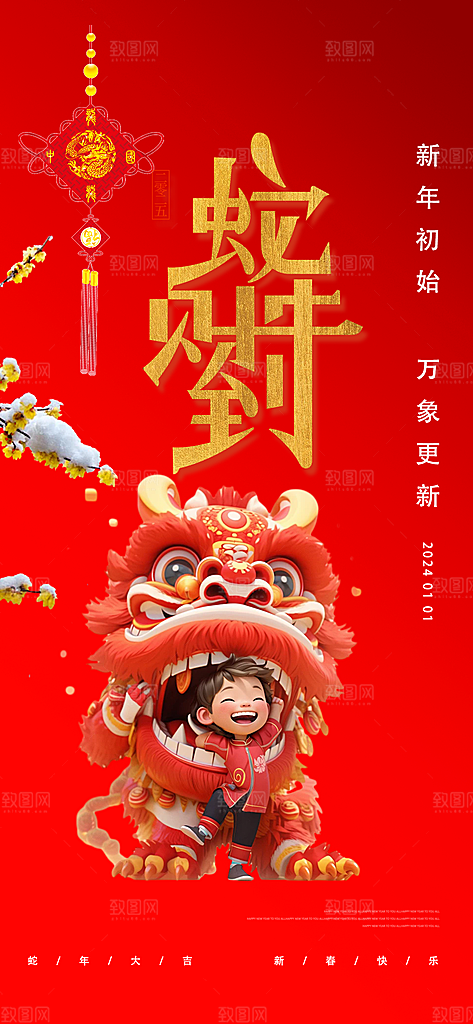 新年过年蛇年喜庆新春活动海报