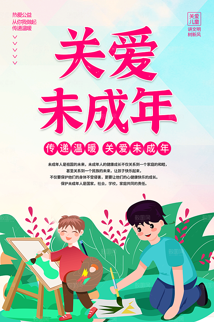 关爱未成年人宣传海报展板设计素材