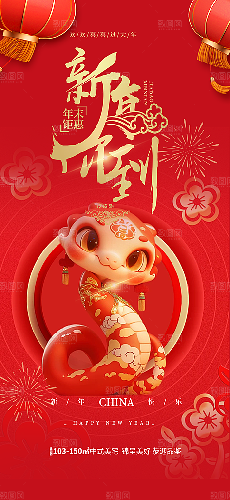 新年过年蛇年喜庆新春活动海报