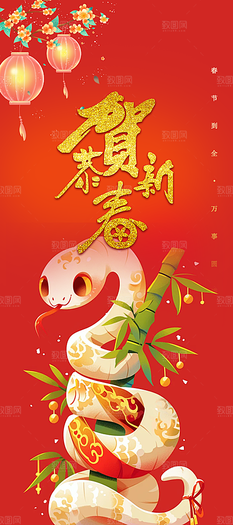 新年过年蛇年喜庆新春活动海报