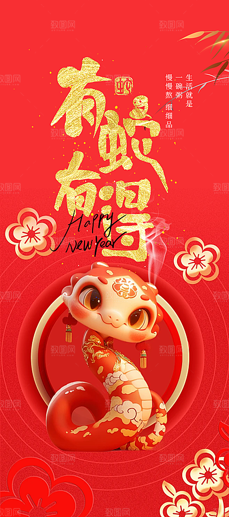 新年过年蛇年喜庆新春活动海报