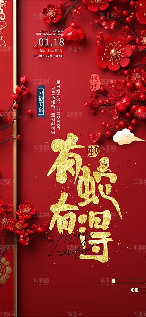 新年过年蛇年喜庆新春活动海报