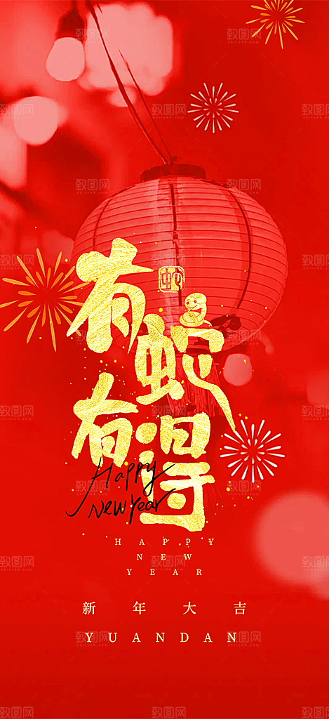 新年过年蛇年喜庆新春活动海报