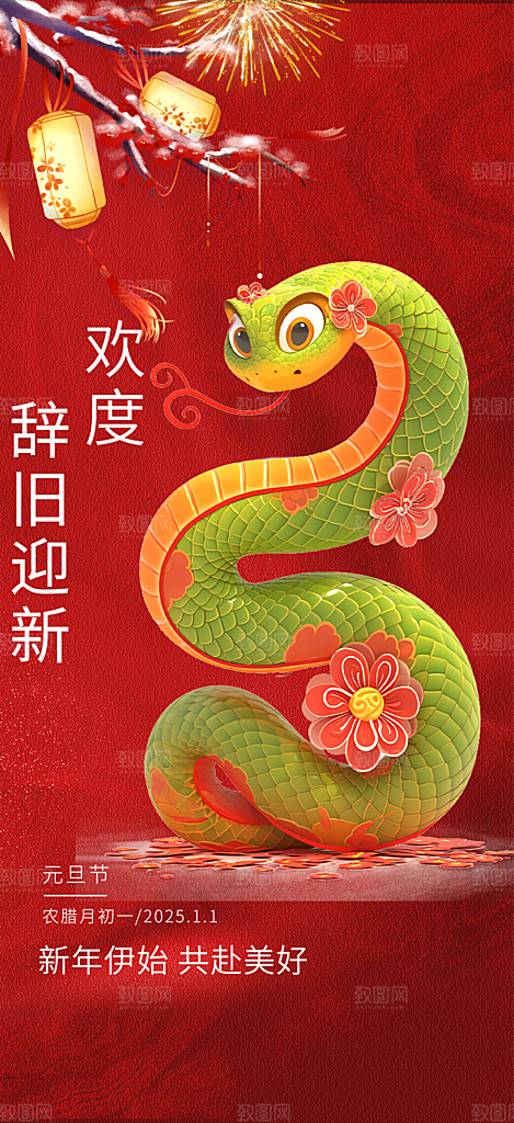 新年过年蛇年喜庆新春活动海报