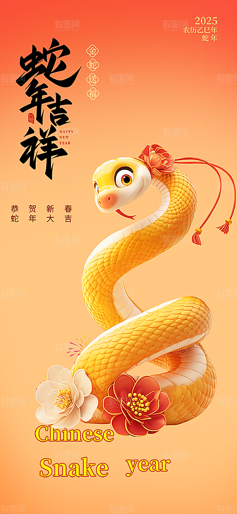 新年过年蛇年喜庆新春活动海报