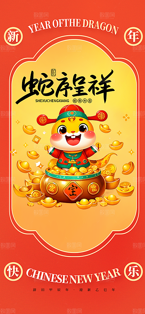 新年过年蛇年喜庆新春活动海报