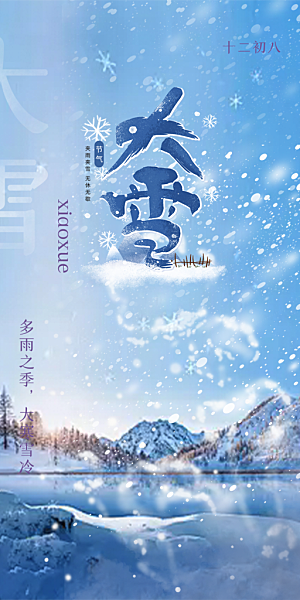 节气大雪宣传活动海报