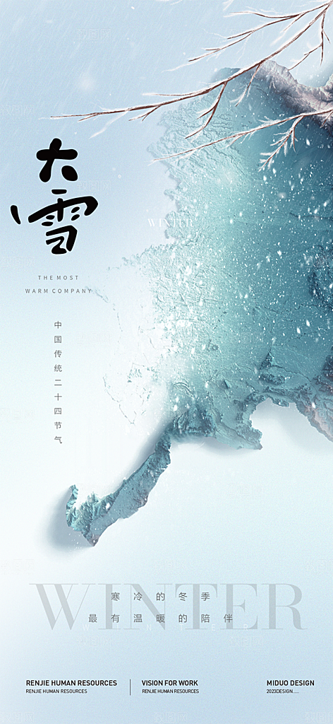 节气大雪宣传活动海报