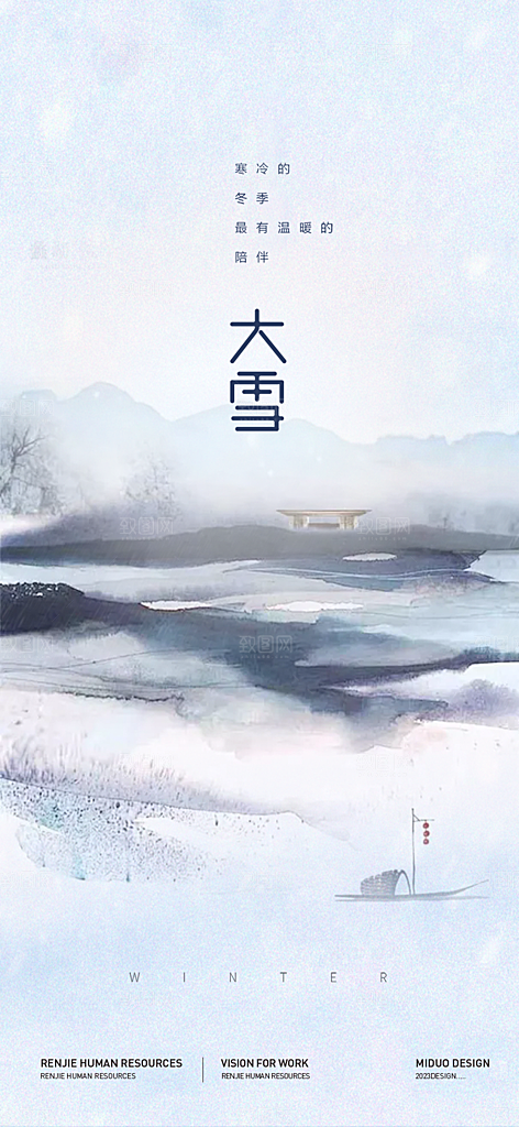 二十四节气大雪宣传活动海报