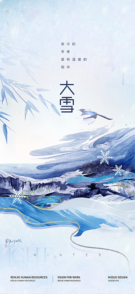 二十四节气大雪宣传活动海报