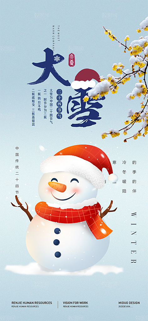 二十四节气大雪宣传活动海报