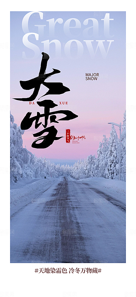 二十四节气大雪宣传活动海报