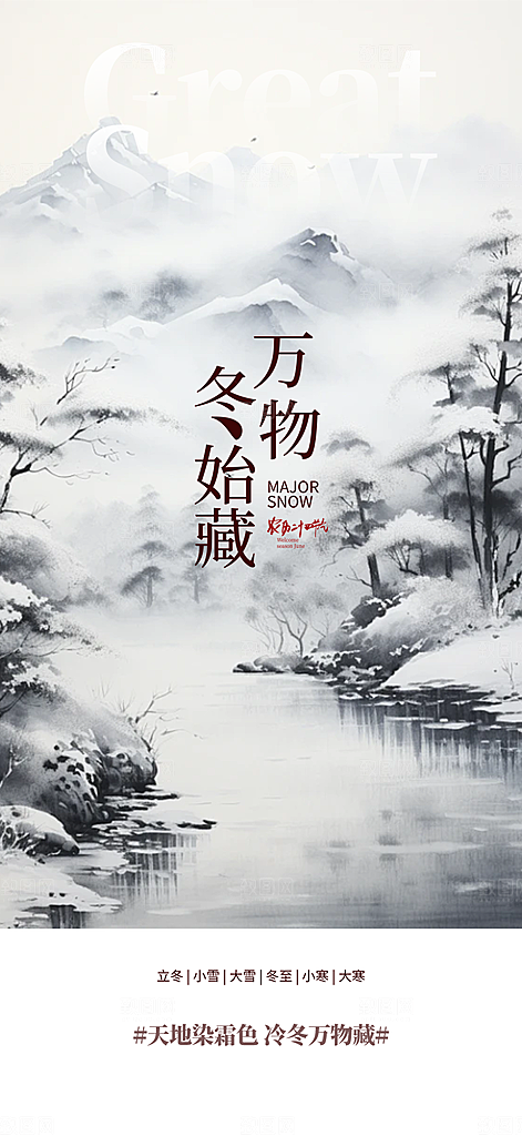 二十四节气大雪宣传活动海报