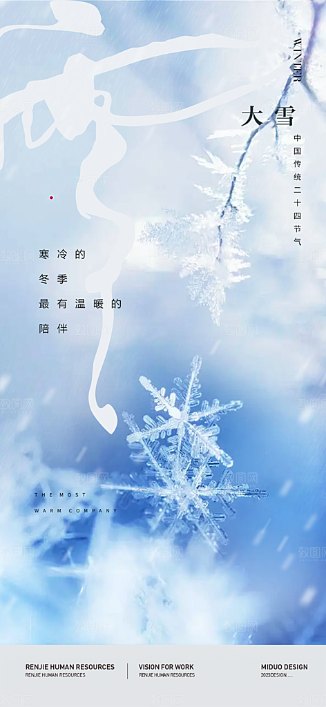二十四节气大雪宣传活动海报