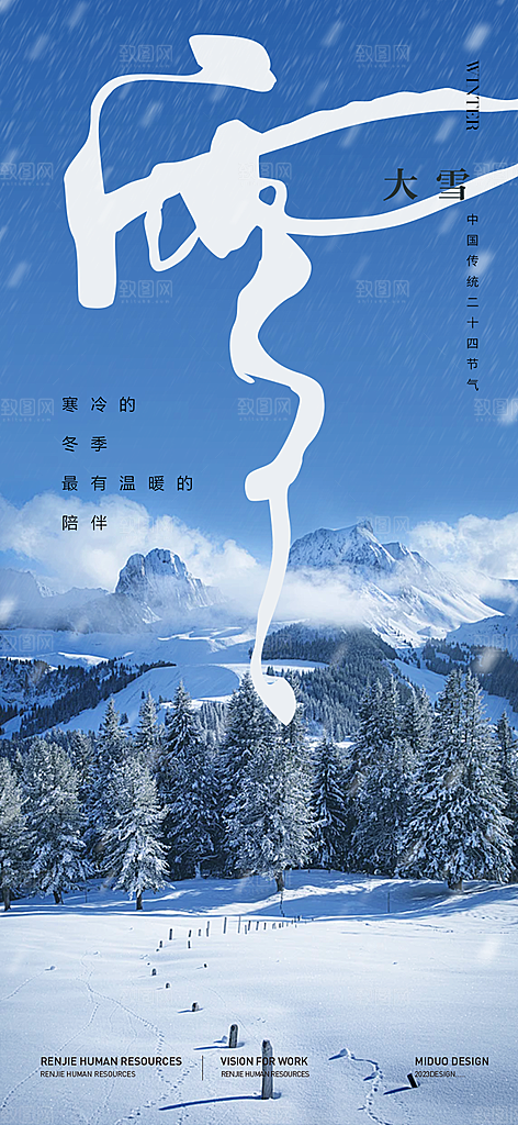 二十四节气大雪宣传活动海报