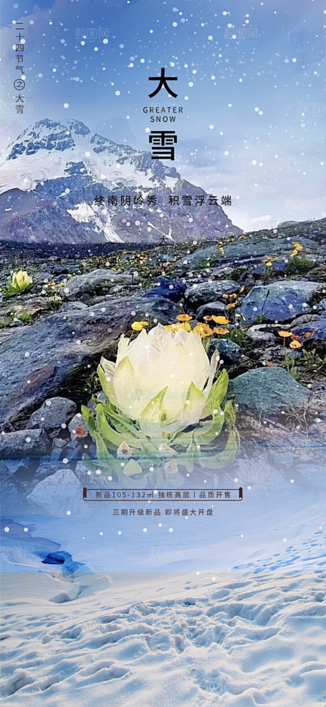 二十四节气大雪宣传活动海报