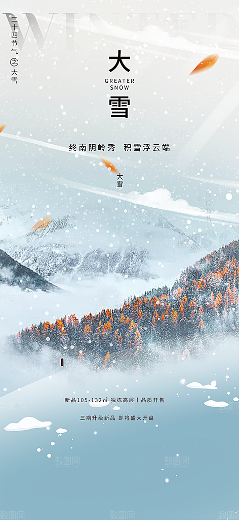 二十四节气大雪宣传活动海报