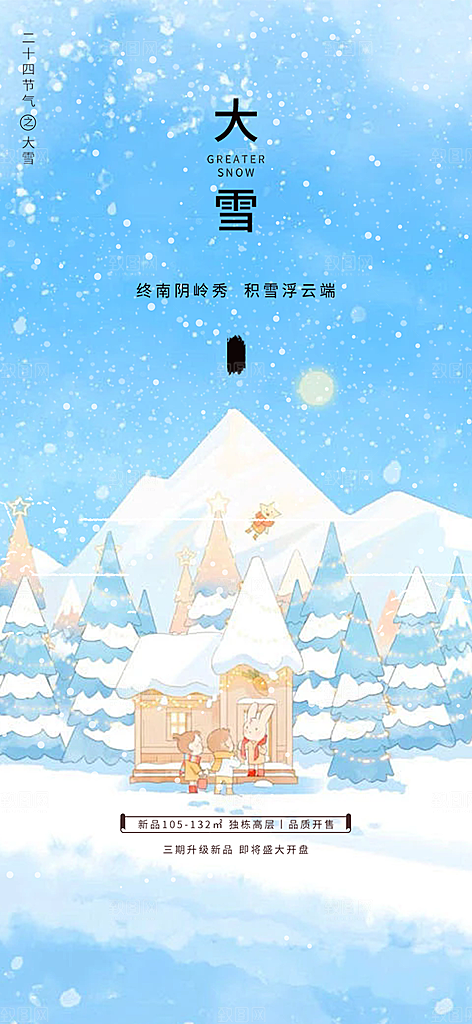 二十四节气大雪宣传活动海报